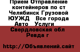 Прием-Отправление контейнеров по ст.Челябинск-Грузовой ЮУЖД - Все города Авто » Услуги   . Свердловская обл.,Ревда г.